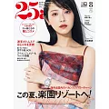 (日文雜誌) 25ans 8月號/2023第527期 (電子雜誌)