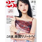 (日文雜誌) 25ans 8月號/2023第527期 (電子雜誌)