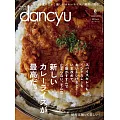 (日文雜誌) dancyu 8月號/2023 (電子雜誌)