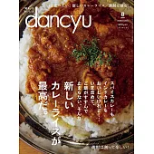 (日文雜誌) dancyu 8月號/2023 (電子雜誌)