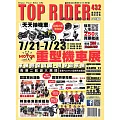 流行騎士Top Rider 8月號/2023第432期 (電子雜誌)