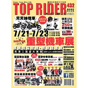 流行騎士Top Rider 8月號/2023第432期 (電子雜誌)