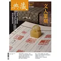 典藏古美術 8月號/2023第371期 (電子雜誌)