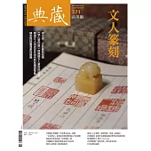 典藏古美術 8月號/2023第371期 (電子雜誌)