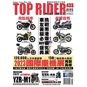 流行騎士Top Rider 9月號/2023第433期 (電子雜誌)