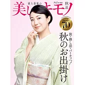 (日文雜誌) 美麗的KIMONO 2023年秋季號 第285期 (電子雜誌)