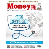 MONEY錢 9月號/2023第192期 (電子雜誌)