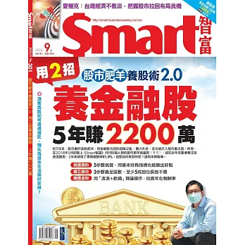Smart智富月刊 9月號/2023第301期 (電子雜誌)