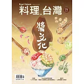 料理．台灣 9-10月號/2023第71期 (電子雜誌)