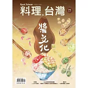 料理.台灣 9-10月號/2023第71期 (電子雜誌)