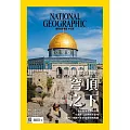 國家地理雜誌中文版 9月號/2023第262期 (電子雜誌)