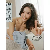 純愛誌 Vol.01 Candy (電子雜誌)