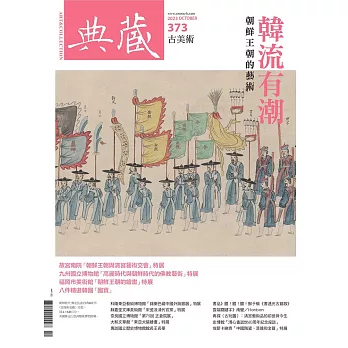 典藏古美術 10月號/2023第373期 (電子雜誌)