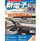 新電子科技 10月號/2023第451期 (電子雜誌)