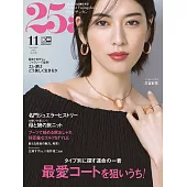 (日文雜誌) 25ans 11月號/2023第530期 (電子雜誌)