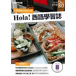 Hola!España西語學習誌 8月號/2023第080期 (電子雜誌)