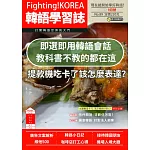 Fighting!KOREA韓語學習誌 9月號/2023第089期 (電子雜誌)