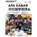 APA KABAR印尼語學習誌 9月號/2023第033期 (電子雜誌)