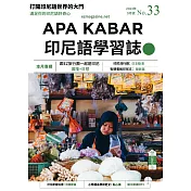 APA KABAR印尼語學習誌 9月號/2023第033期 (電子雜誌)