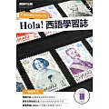 Hola!España西語學習誌 10月號/2023第082期 (電子雜誌)