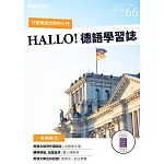 HALLO!Germany德語學習誌 10月號/2023第066期 (電子雜誌)