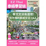 EZThai泰語學習誌 10月號/2023第044期 (電子雜誌)