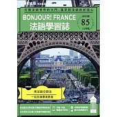 Bonjour!France法語學習誌 11月號/2023第085期 (電子雜誌)