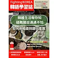 Fighting!KOREA韓語學習誌 11月號/2023第091期 (電子雜誌)