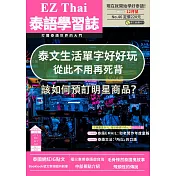 EZThai泰語學習誌 12月號/2023第046期 (電子雜誌)