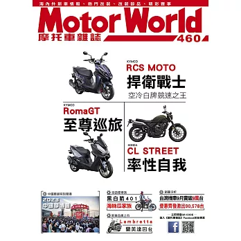 摩托車雜誌Motorworld 11月號/2023第460期 (電子雜誌)