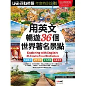 Live互動英語[有聲版]：【生活、實用】讓你輕鬆開口說英語 【年度特別企劃】：用英文暢遊36個世界著名景點 (電子雜誌)