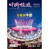 《中國旅遊》 10月號/2023第520期 (電子雜誌)