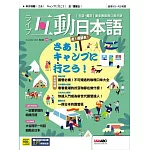 互動日本語[有聲版]：【生活、實用】聽說讀寫四大技巧一應俱全 2023年11月號第83期 (電子雜誌)