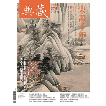 典藏古美術 11月號/2023第374期 (電子雜誌)