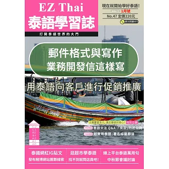 EZThai泰語學習誌 1月號/2024第047期 (電子雜誌)
