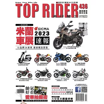 流行騎士Top Rider 12月號/2023第436期 (電子雜誌)
