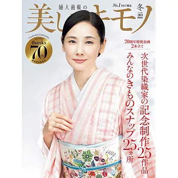 (日文雜誌) 美麗的KIMONO 2023年冬季號 第286期 (電子雜誌)