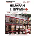 HI!JAPAN日語學習誌 2月號/2024第103期 (電子雜誌)