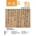 典藏古美術 12月號/2023第375期 (電子雜誌)