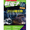 新電子科技 12月號/2023第453期 (電子雜誌)