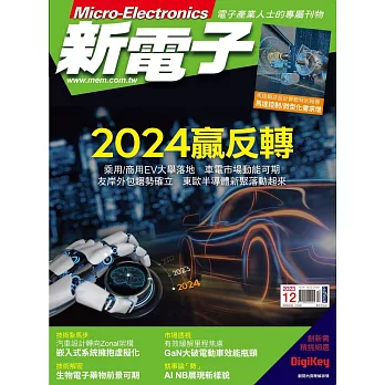 新電子科技 12月號/2023第453期 (電子雜誌)
