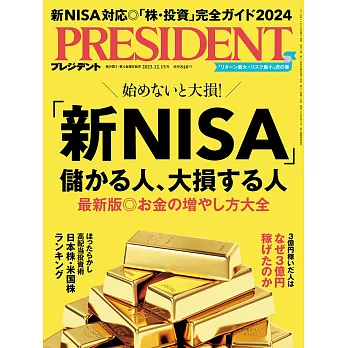 (日文雜誌) PRESIDENT 2023年12.15號 (電子雜誌)