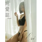 純愛誌 Vol.04 Eli (電子雜誌)