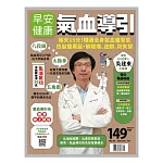 早安健康 氣血導引第64期 (電子雜誌)