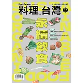 料理．台灣 1-2月號/2024第73期 (電子雜誌)