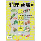 料理．台灣 1-2月號/2024第73期 (電子雜誌)