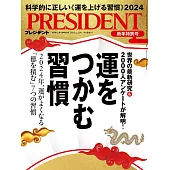 (日文雜誌) PRESIDENT 2024年1.12號 (電子雜誌)
