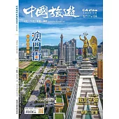 《中國旅遊》 11月號/2023第521期 (電子雜誌)