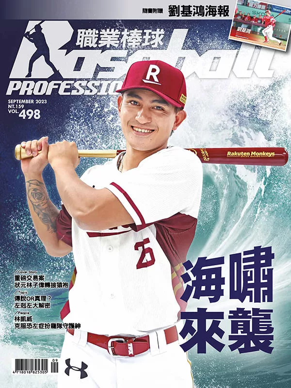職業棒球 9月號/2023第498期 (電子雜誌)