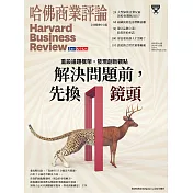 哈佛商業評論全球中文版 2月號 / 2024年第210期 (電子雜誌)